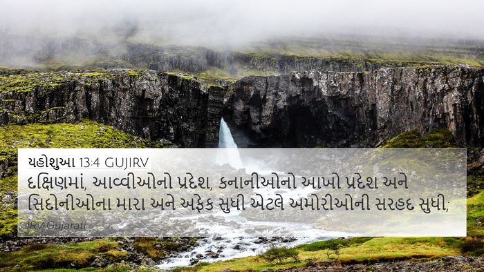 યહોશુઆ 13:4 GUJIRV 4K Wallpaper - દક્ષિણમાં, - 4K Wallpaper Bible Verse