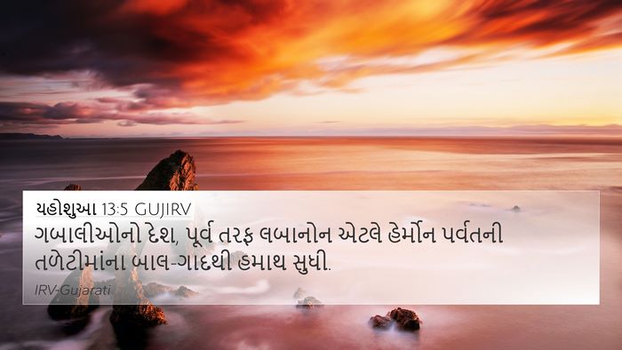 યહોશુઆ 13:5 GUJIRV Bible Verse Image
