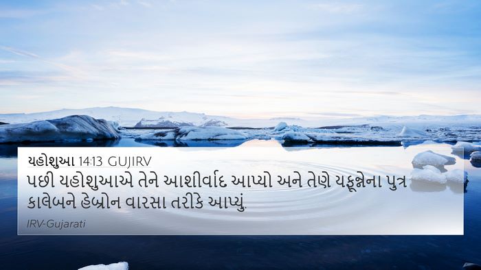યહોશુઆ 14:13 GUJIRV Bible Verse Image
