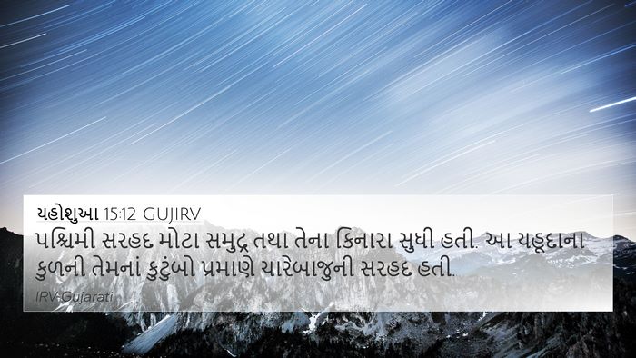 યહોશુઆ 15:12 GUJIRV Bible Verse Image