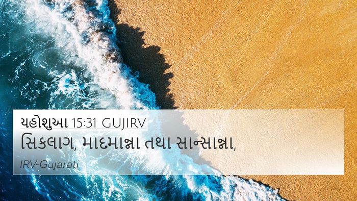 યહોશુઆ 15:31 GUJIRV Bible Verse Image