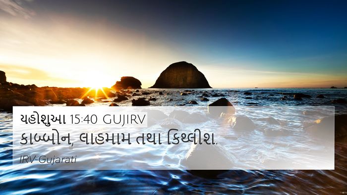 યહોશુઆ 15:40 GUJIRV 4K Wallpaper - કાબ્બોન, લાહમામ - 4K Wallpaper Bible Verse