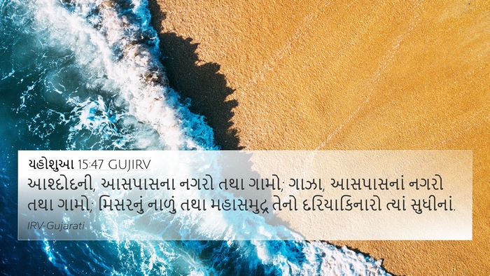 યહોશુઆ 15:47 GUJIRV Bible Verse Image