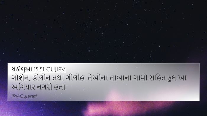 યહોશુઆ 15:51 GUJIRV Bible Verse Image