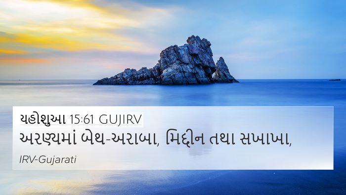 યહોશુઆ 15:61 GUJIRV Bible Verse Image