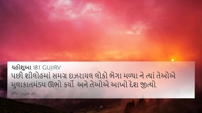 યહોશુઆ 18:1 GUJIRV Bible Verse Image