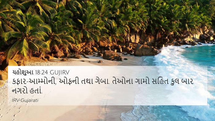 યહોશુઆ 18:24 GUJIRV Bible Verse Image