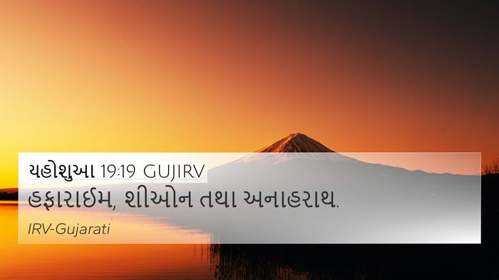 યહોશુઆ 19:19 GUJIRV 4K Wallpaper - હફારાઈમ, શીઓન તથા - 4K Wallpaper Bible Verse