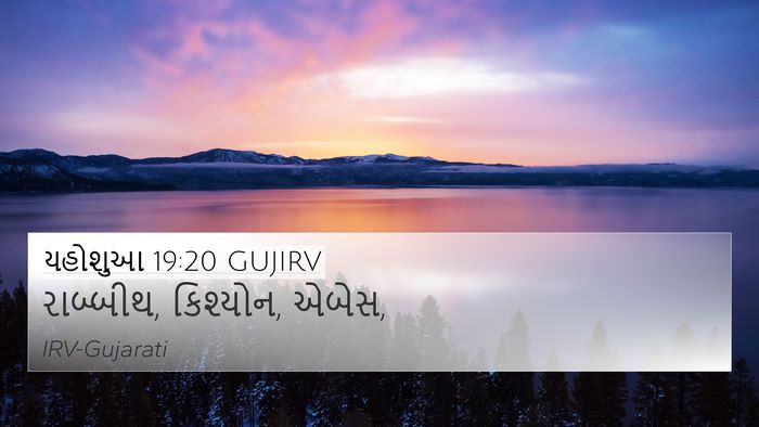 યહોશુઆ 19:20 GUJIRV 4K Wallpaper - રાબ્બીથ, કિશ્યોન, - 4K Wallpaper Bible Verse