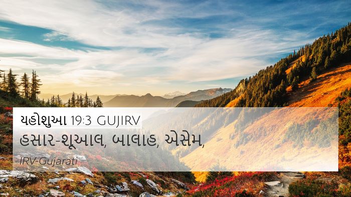 યહોશુઆ 19:3 GUJIRV 4K Wallpaper - હસાર-શૂઆલ, બાલાહ, - 4K Wallpaper Bible Verse