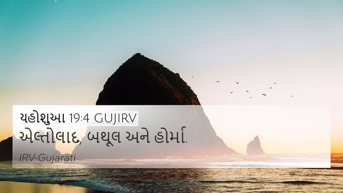 યહોશુઆ 19:4 GUJIRV 4K Wallpaper - એલ્તોલાદ, બથૂલ અને - 4K Wallpaper Bible Verse