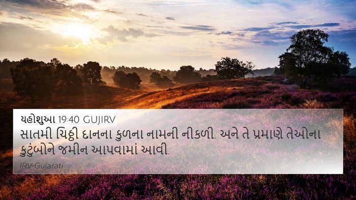 યહોશુઆ 19:40 GUJIRV Bible Verse Image