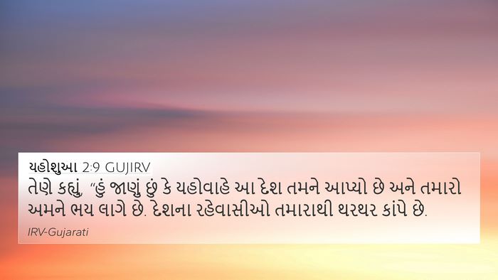 યહોશુઆ 2:9 GUJIRV Bible Verse Image
