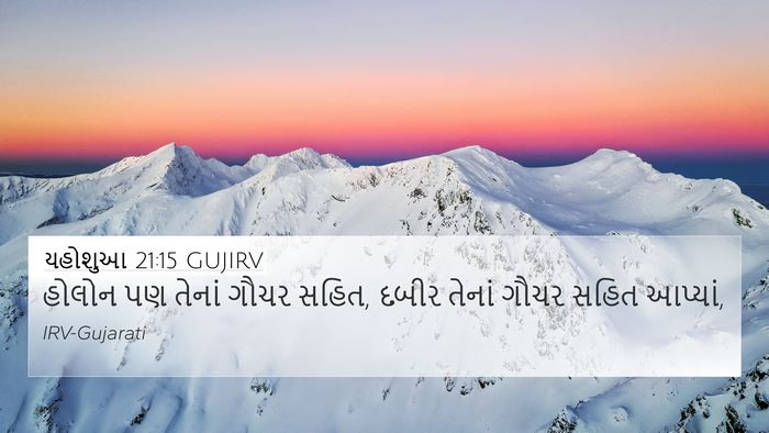 યહોશુઆ 21:15 GUJIRV 4K Wallpaper - હોલોન પણ તેનાં - 4K Wallpaper Bible Verse