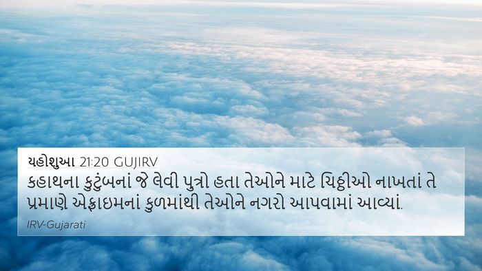 યહોશુઆ 21:20 GUJIRV 4K Wallpaper - કહાથના કુટુંબનાં - 4K Wallpaper Bible Verse