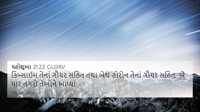 યહોશુઆ 21:22 GUJIRV 4K Wallpaper - કિબ્સાઈમ તેનાં - 4K Wallpaper Bible Verse