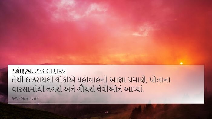 યહોશુઆ 21:3 GUJIRV 4K Wallpaper - તેથી ઇઝરાયલી - 4K Wallpaper Bible Verse