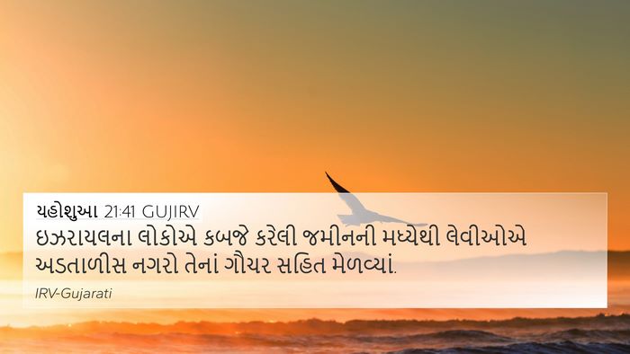 યહોશુઆ 21:41 GUJIRV 4K Wallpaper - ઇઝરાયલના લોકોએ - 4K Wallpaper Bible Verse