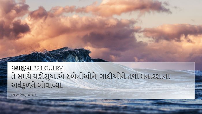 યહોશુઆ 22:1 GUJIRV 4K Wallpaper - તે સમયે યહોશુઆએ - 4K Wallpaper Bible Verse