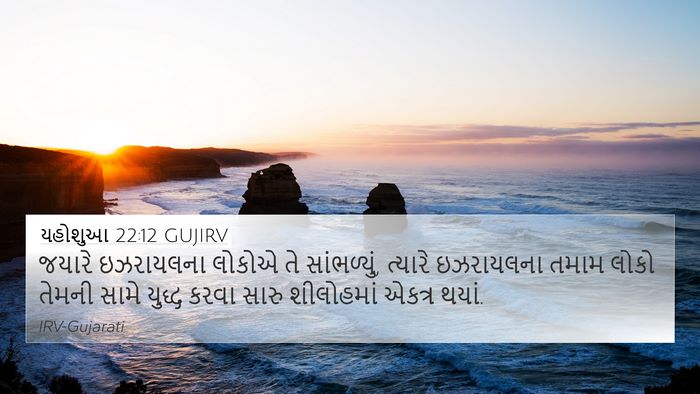 યહોશુઆ 22:12 GUJIRV Bible Verse Image