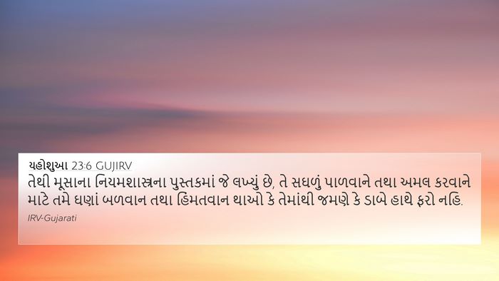 યહોશુઆ 23:6 GUJIRV Bible Verse Image