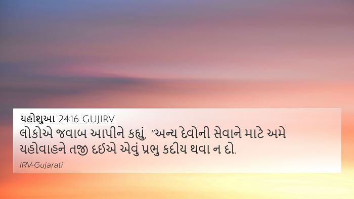 યહોશુઆ 24:16 GUJIRV 4K Wallpaper - લોકોએ જવાબ આપીને - 4K Wallpaper Bible Verse