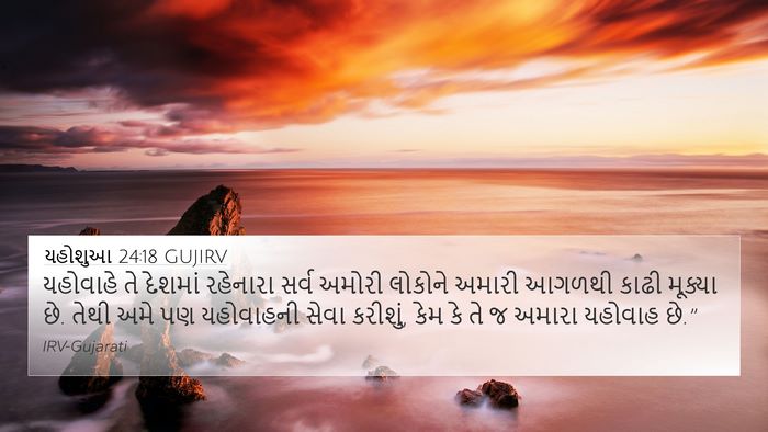 યહોશુઆ 24:18 GUJIRV Bible Verse Image