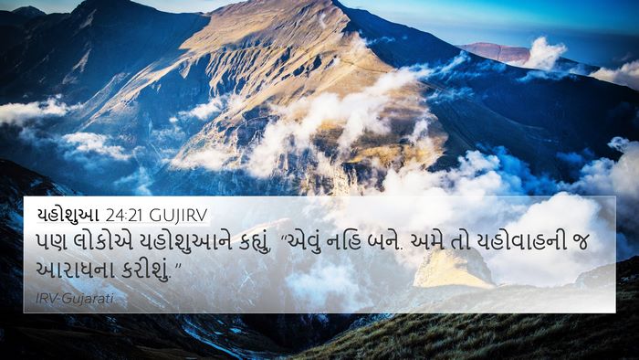 યહોશુઆ 24:21 GUJIRV Bible Verse Image
