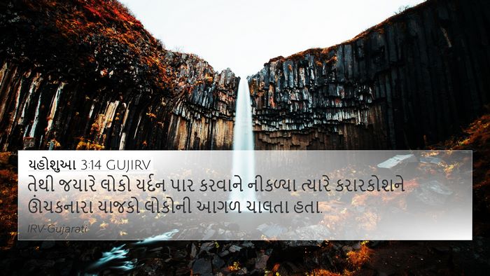 યહોશુઆ 3:14 GUJIRV Bible Verse Image