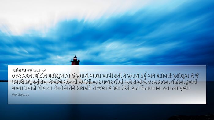 યહોશુઆ 4:8 GUJIRV 4K Wallpaper - ઇઝરાયલના લોકોને - 4K Wallpaper Bible Verse