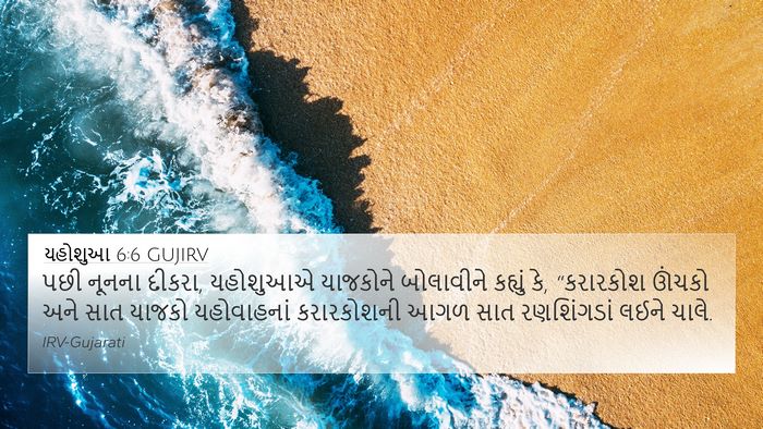 યહોશુઆ 6:6 GUJIRV Bible Verse Image