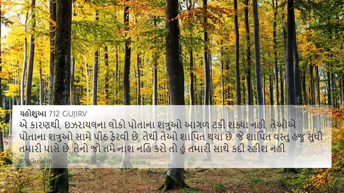 યહોશુઆ 7:12 GUJIRV Bible Verse Image