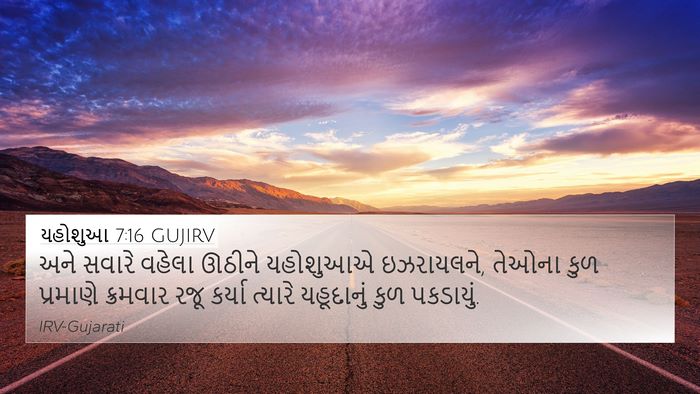 યહોશુઆ 7:16 GUJIRV 4K Wallpaper - અને સવારે વહેલા - 4K Wallpaper Bible Verse