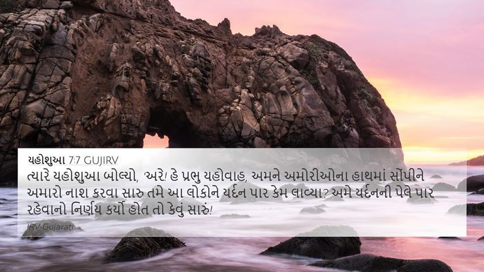 યહોશુઆ 7:7 GUJIRV Bible Verse Image
