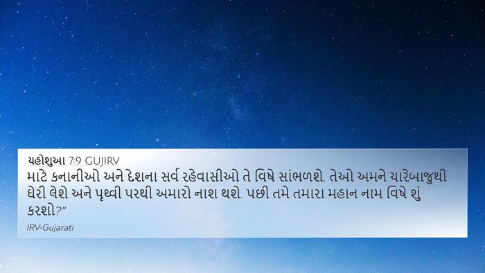 યહોશુઆ 7:9 GUJIRV Bible Verse Image