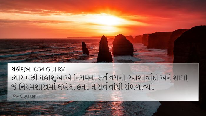 યહોશુઆ 8:34 GUJIRV 4K Wallpaper - ત્યાર પછી યહોશુઆએ - 4K Wallpaper Bible Verse