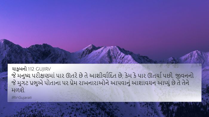 યાકૂબનો 1:12 GUJIRV Bible Verse Image