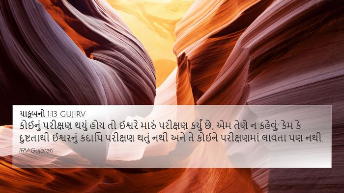 યાકૂબનો 1:13 GUJIRV Bible Verse Image