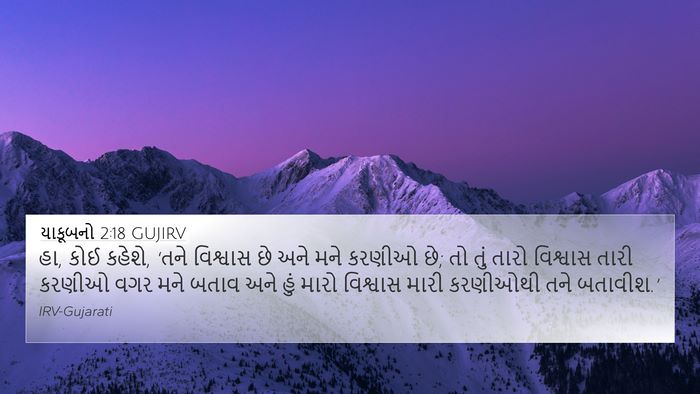 યાકૂબનો 2:18 GUJIRV Bible Verse Image