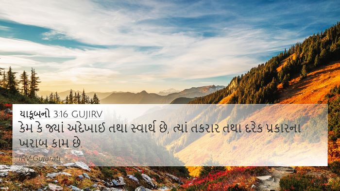 યાકૂબનો 3:16 GUJIRV Bible Verse Image