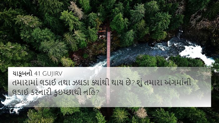 યાકૂબનો 4:1 GUJIRV Bible Verse Image