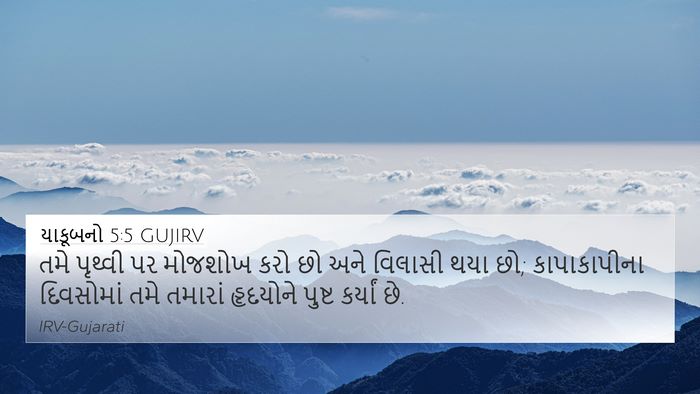 યાકૂબનો 5:5 GUJIRV Bible Verse Image