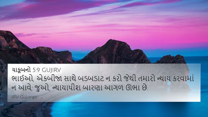 યાકૂબનો 5:9 GUJIRV Bible Verse Image