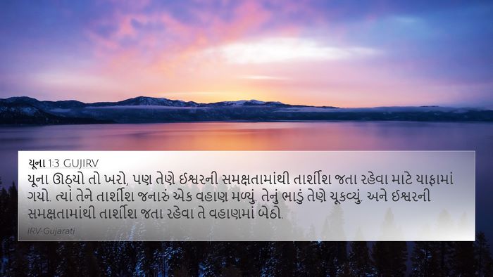 યૂના 1:3 GUJIRV Bible Verse Image