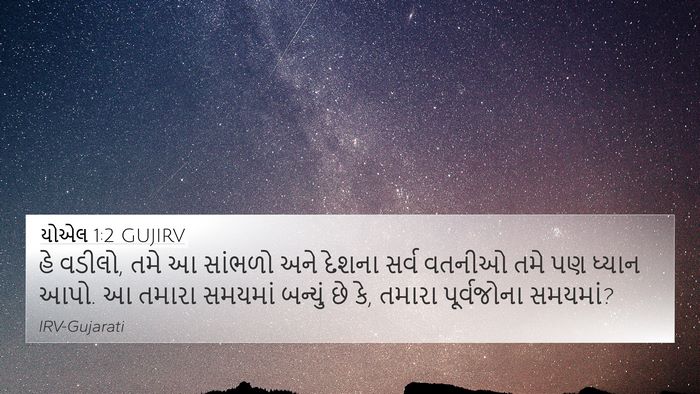 યોએલ 1:2 GUJIRV Bible Verse Image