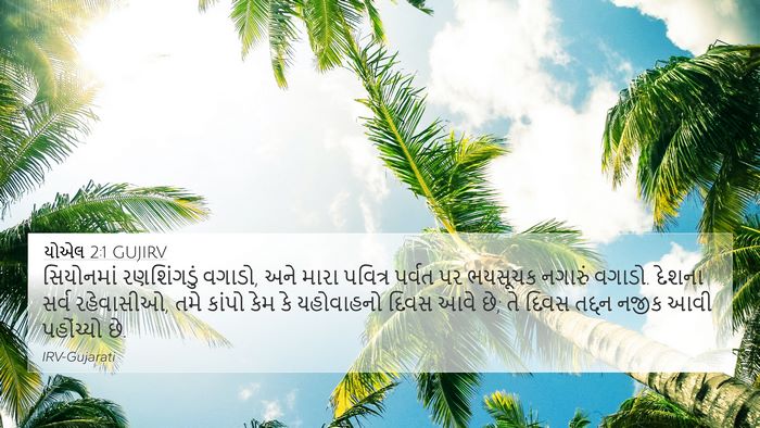 યોએલ 2:1 GUJIRV Bible Verse Image