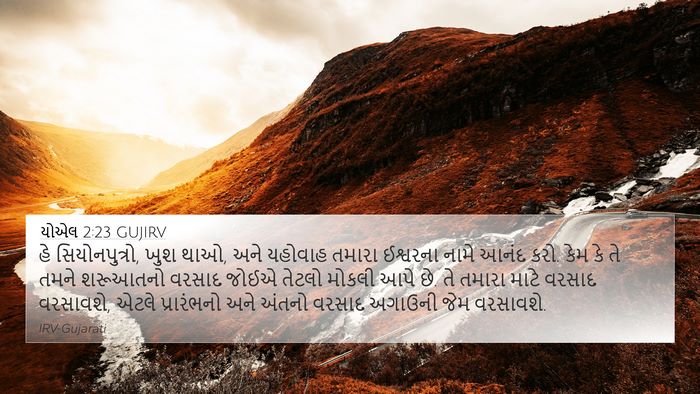 યોએલ 2:23 GUJIRV Bible Verse Image