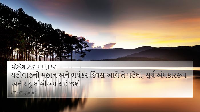 યોએલ 2:31 GUJIRV Bible Verse Image