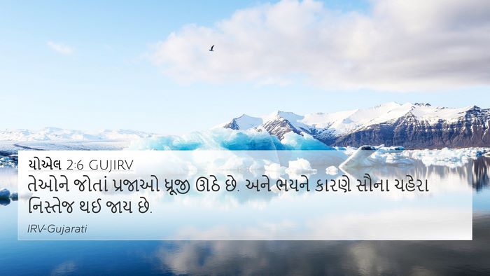 યોએલ 2:6 GUJIRV Bible Verse Image