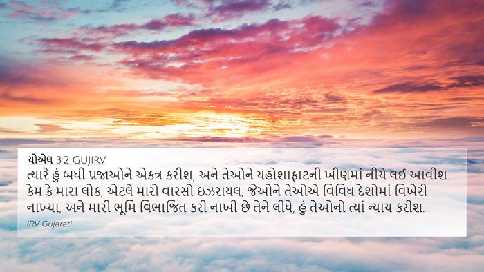 યોએલ 3:2 GUJIRV 4K Wallpaper - ત્યારે હું બધી - 4K Wallpaper Bible Verse